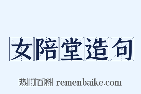 女陪堂造句是什么意思的图片